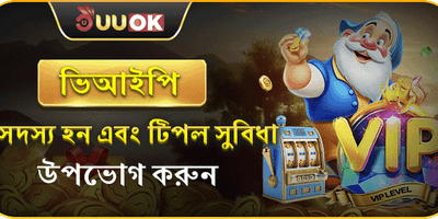 VIP মেম্বার বিশেষ ক্যাশব্যাক promotion