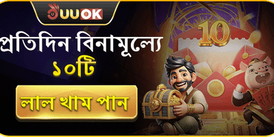 দৈনিক লাকি রেড এনভেলোপ promotion