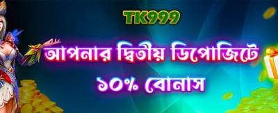 আপনার দ্বিতীয় ডিপোজিটে বোনাস